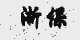 浙保
