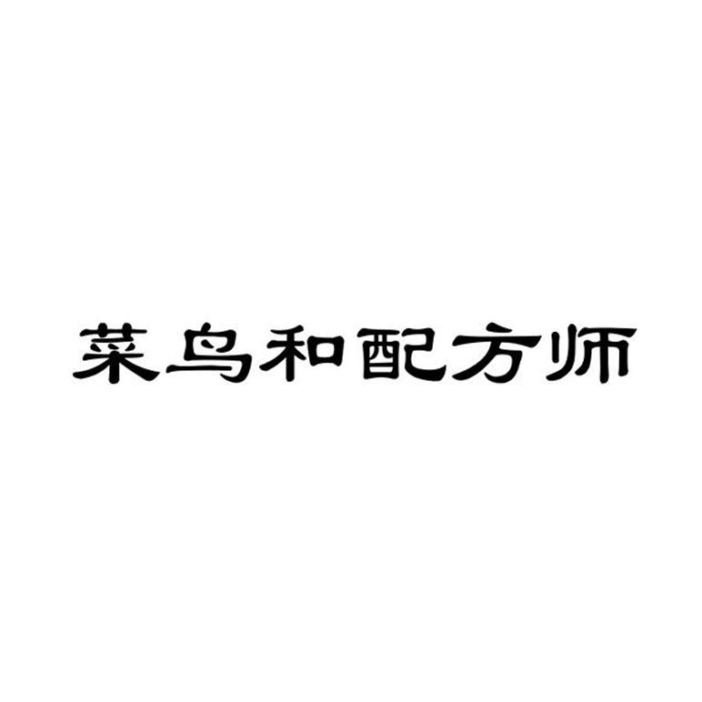 菜鸟和配方师