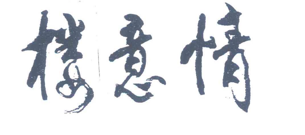 楼意情