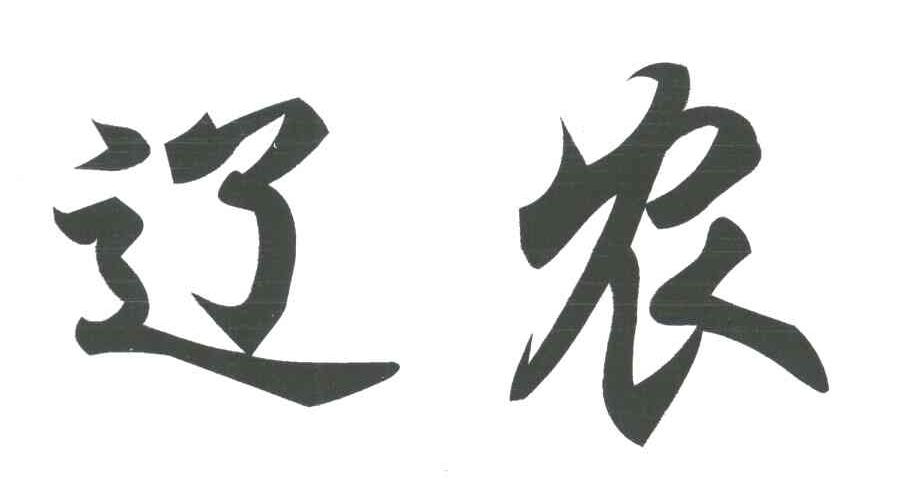 辽农