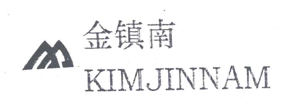 金镇南;KIMJINNAM