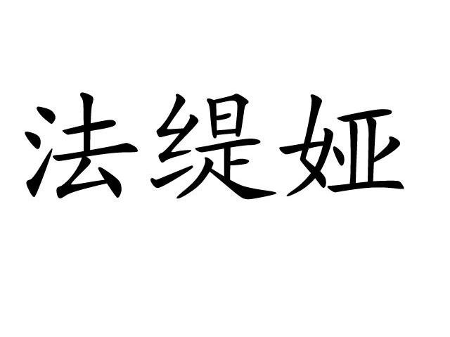 法缇娅