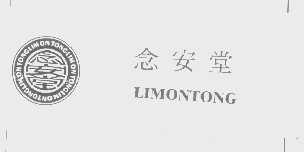 念安堂   LIMONTONG