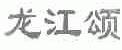 龙江颂