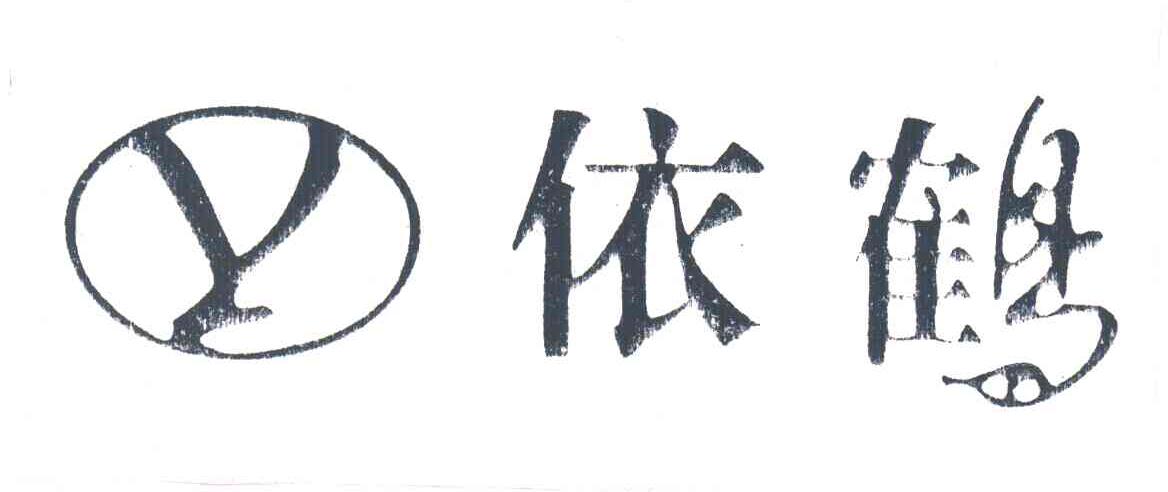 依鹤