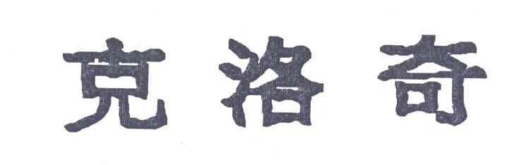克洛奇