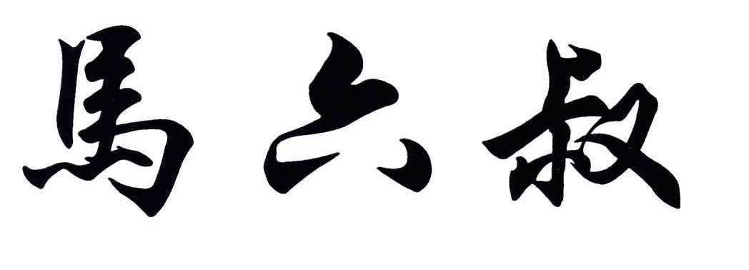 马六叔