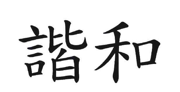 谐和