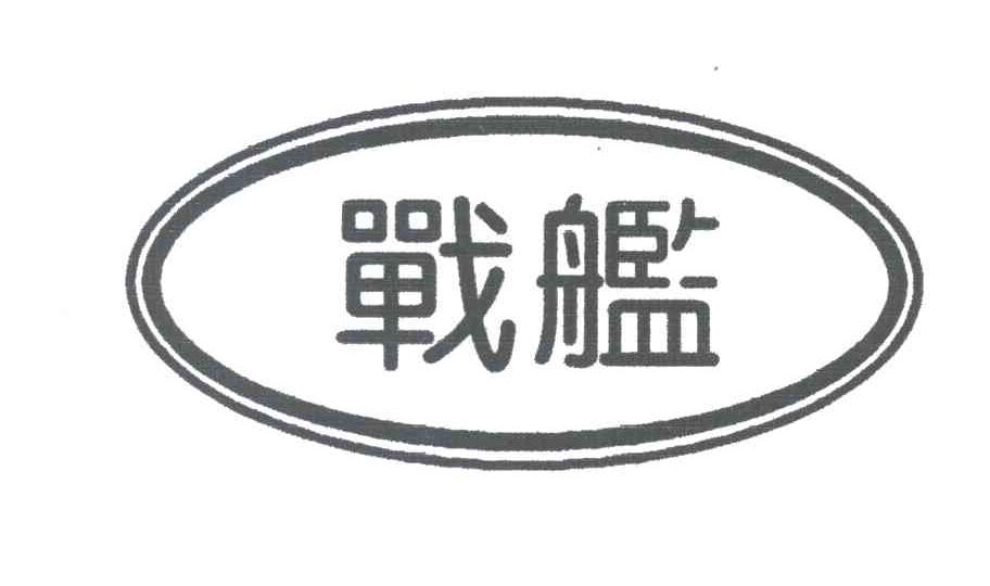 战舰