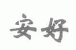 安好