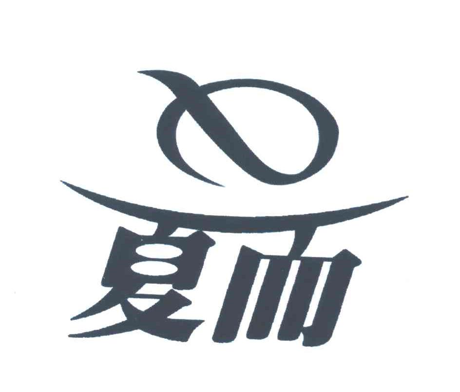 夏而