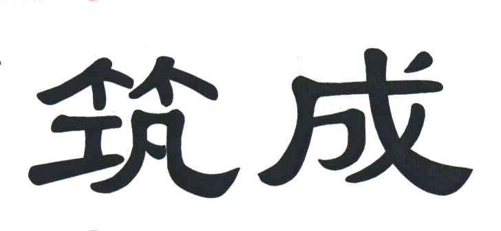 筑成