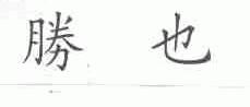 胜也