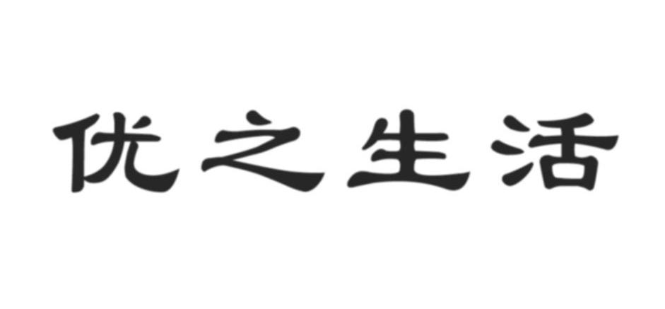 优之生活