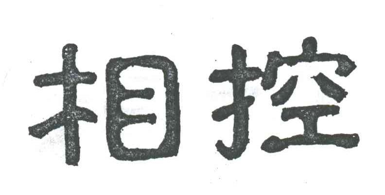 相控
