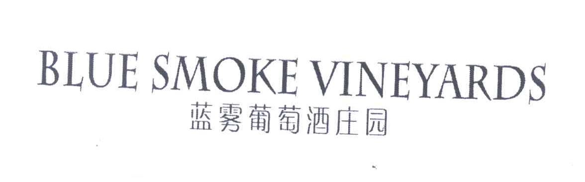 蓝雾葡萄酒庄园 BLUE SMOKE VINEYARDS