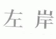 左岸