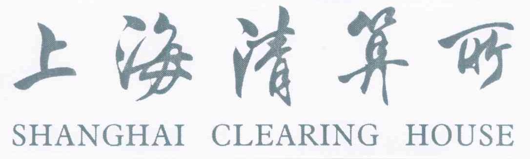 上海清算所 SHANGHAI CLEARING HOUSE