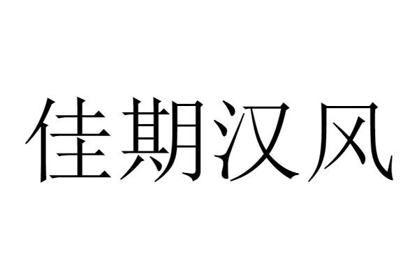 佳期汉风