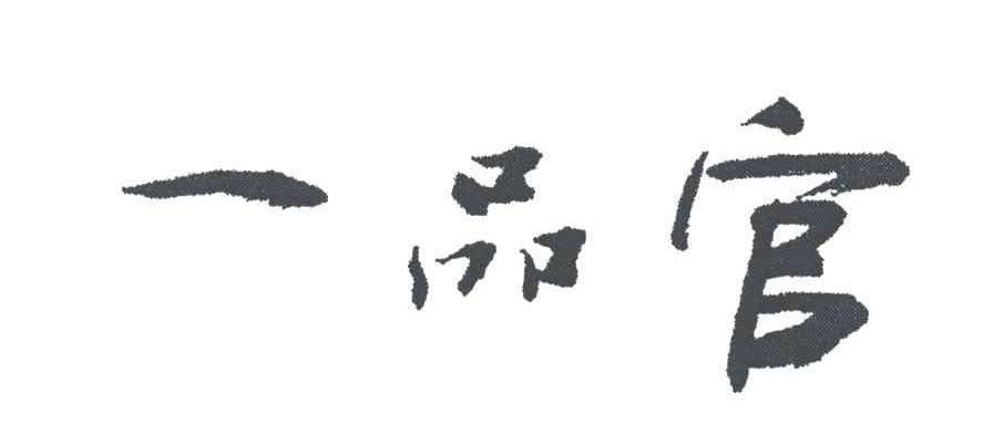 一品官