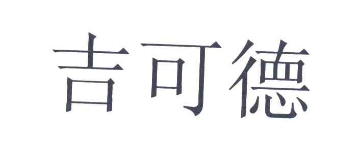 吉可德