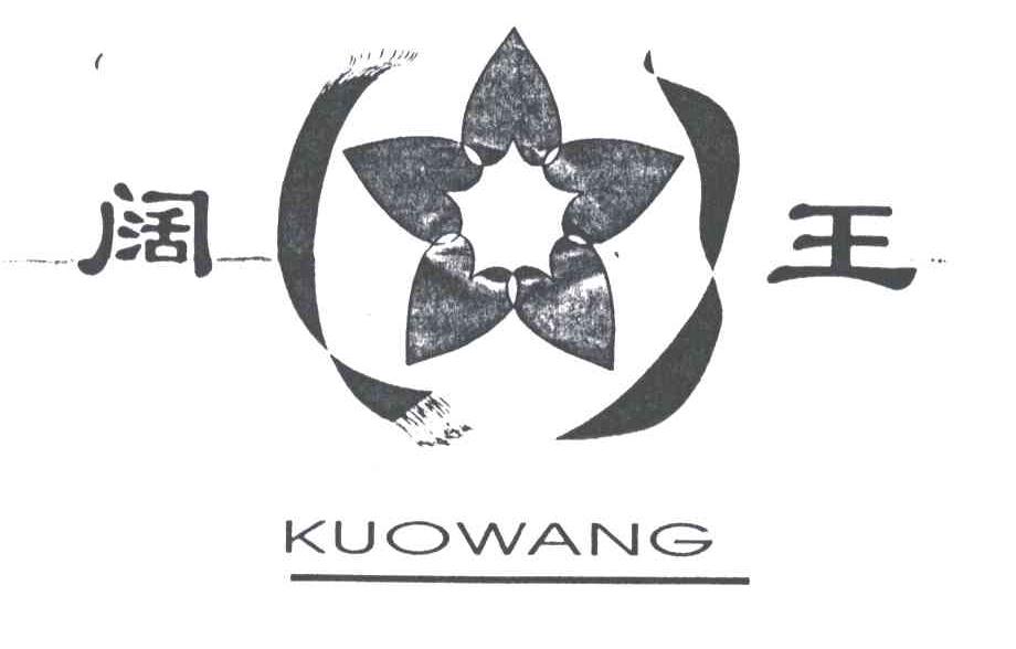 阔王