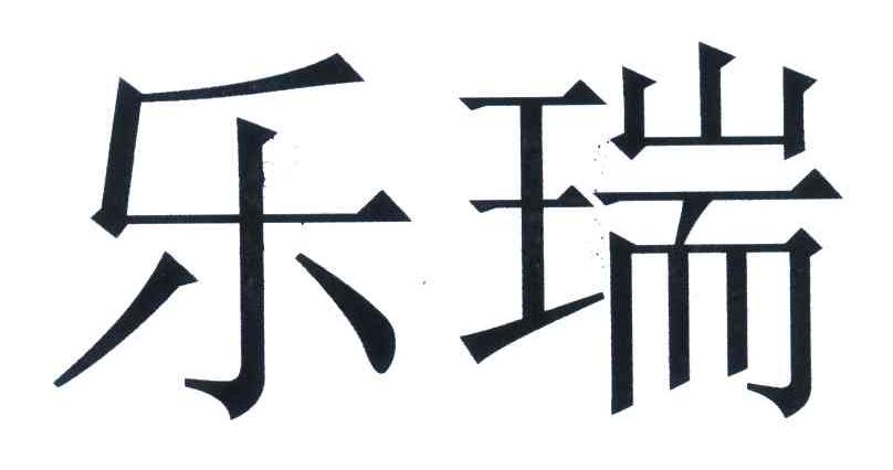 乐瑞