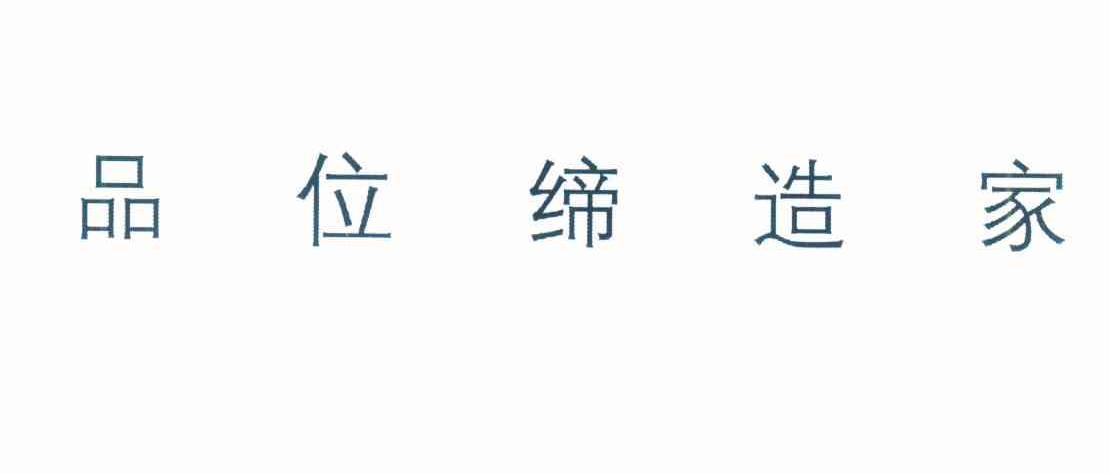 品位缔造家