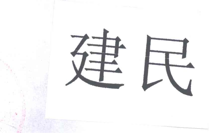 建民