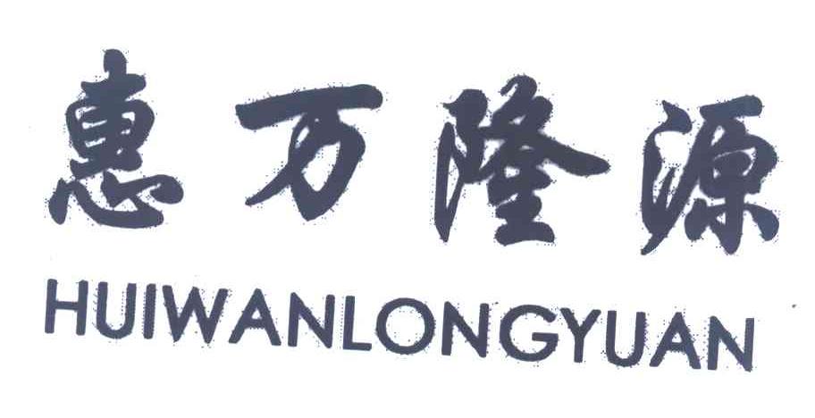 惠万隆源