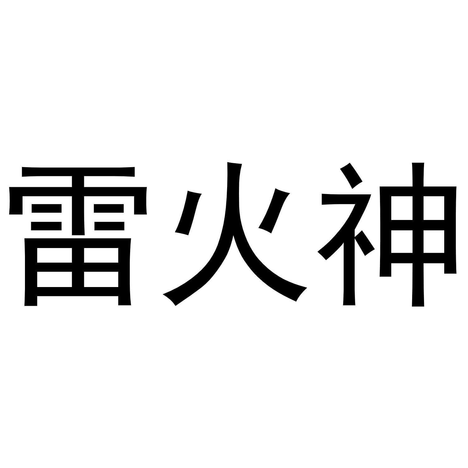 雷火神