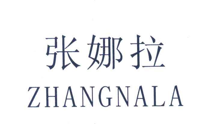 张娜拉