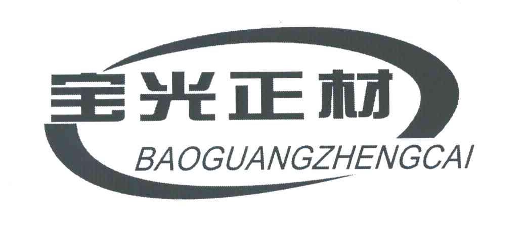 宝光正材