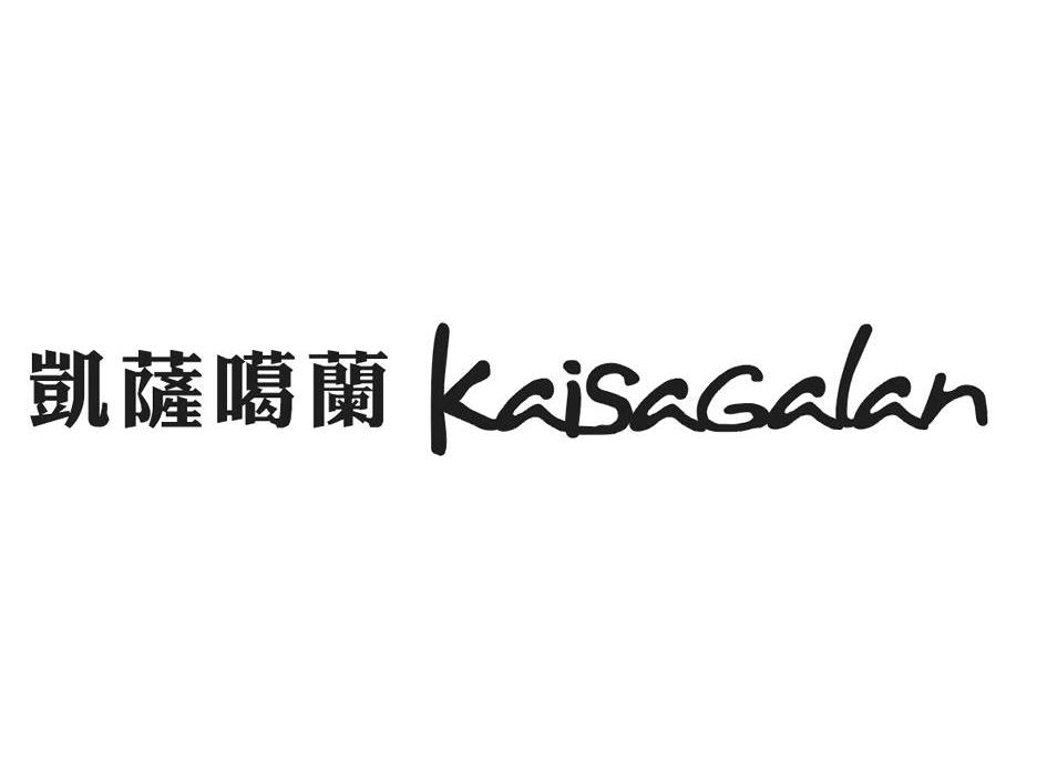 凯萨噶兰
