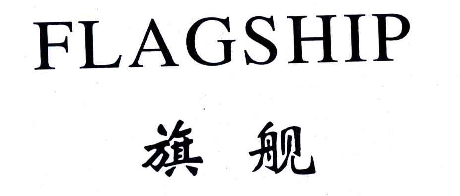 旗舰;FLAGSHIP