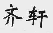 齐轩