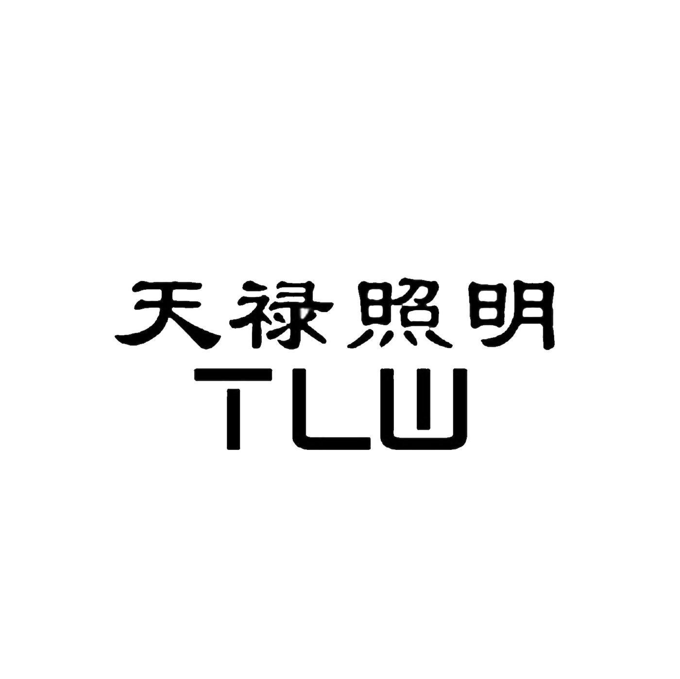 天禄照明 TLW