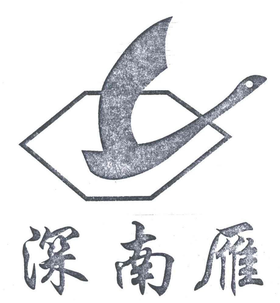 深南雁