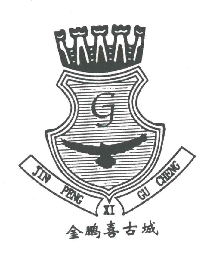 金鹏喜古城;GJ