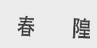 春隍