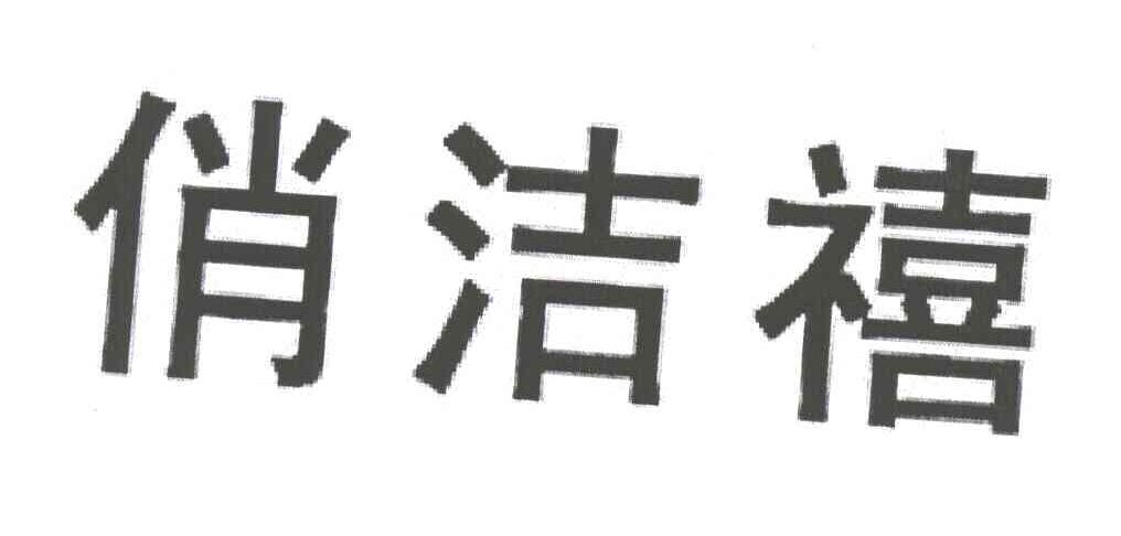 俏洁禧