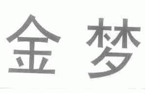 金梦
