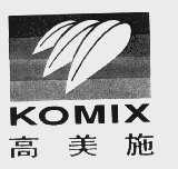 高美施   KOMIX