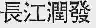 长江润发