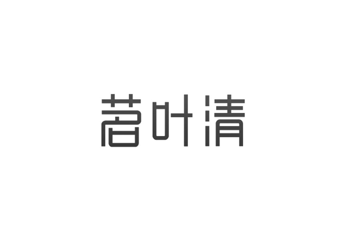 茗叶清
