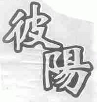 彼阳