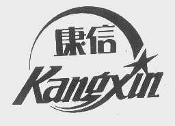 康信