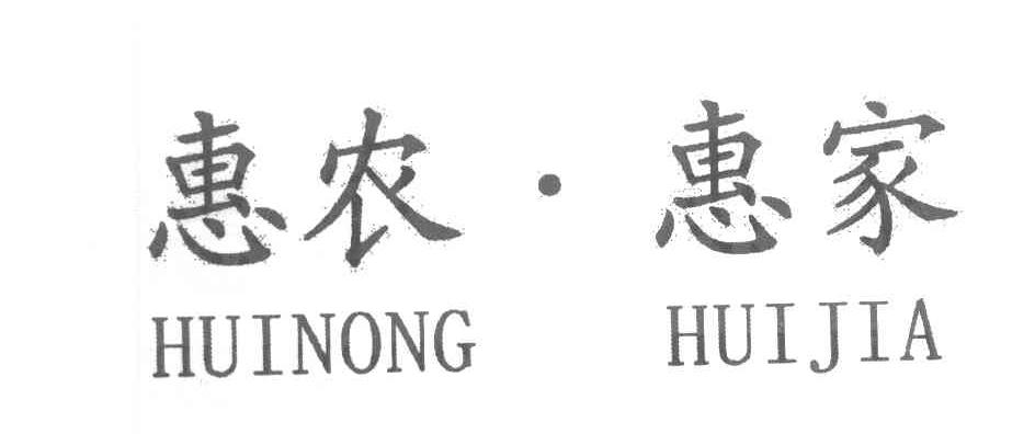 惠农惠家