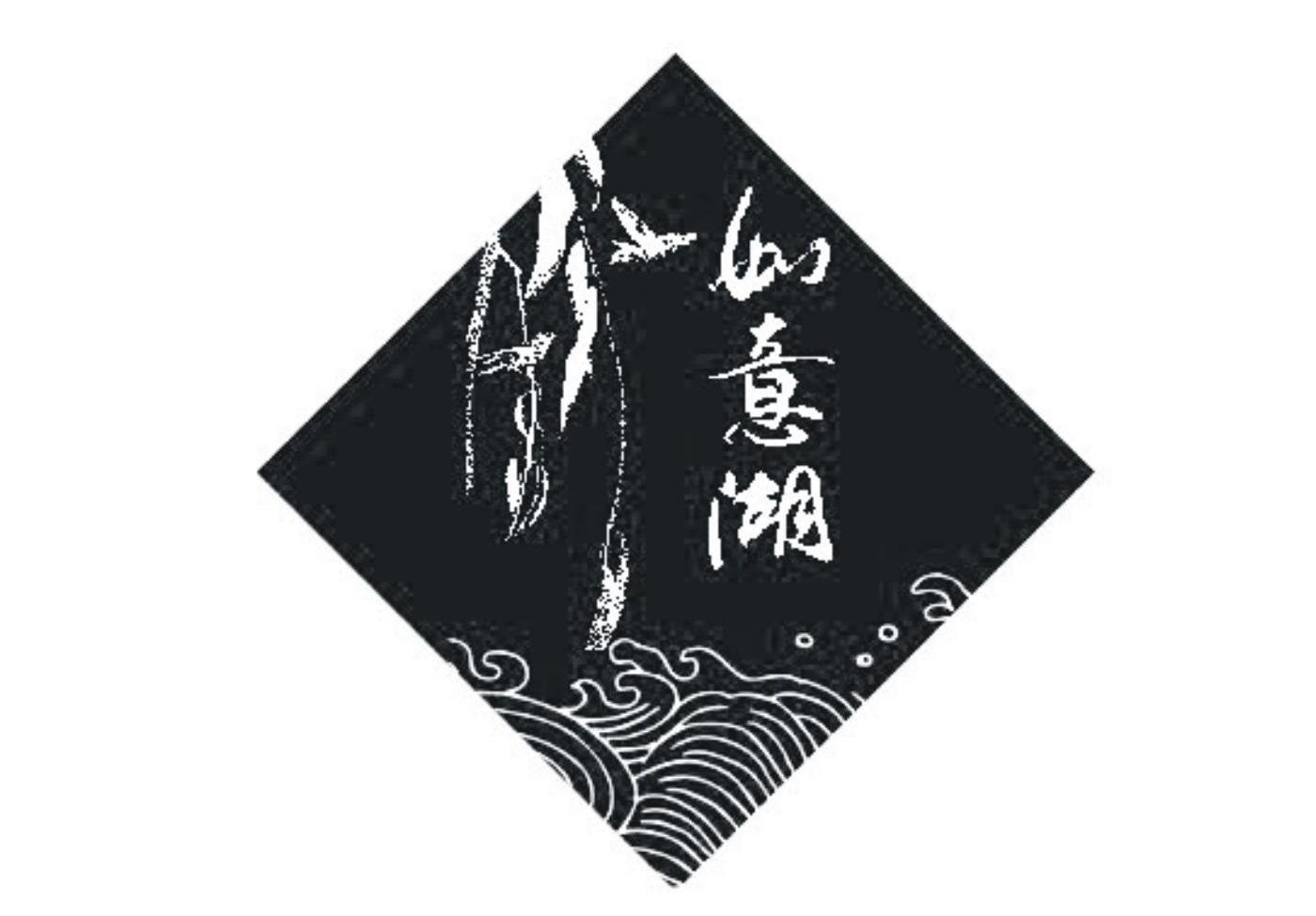 如意湖
