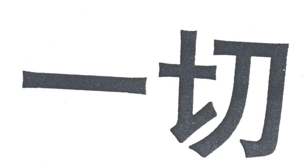 一切